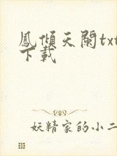 凤倾天阑txt下载