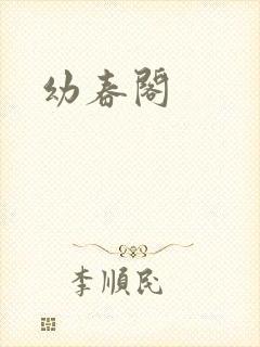 幼春阁