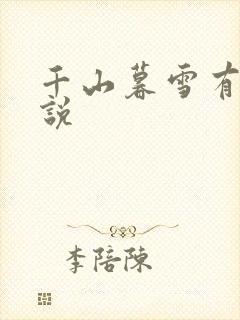 千山暮雪有声小说