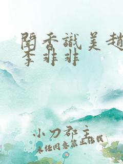 闻香识美赵天明李非非