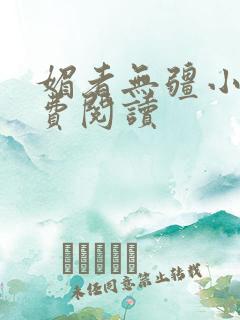 媚者无疆小说免费阅读