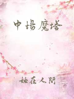 中场魔塔