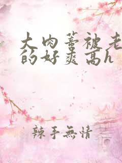 大肉蒂被老头嘬的好爽高h