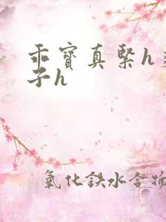 乖宝真紧h爽老子h