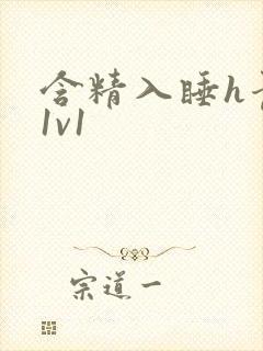 含精入睡h青梅1v1