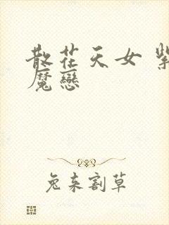 散花天女 紫屋魔恋