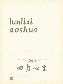 lunlixiaoshuo