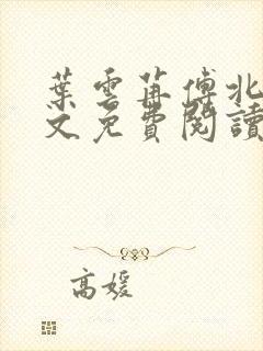 叶云苒傅北爵全文免费阅读无弹窗