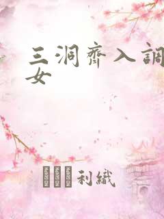 三洞齐入调教美女