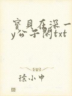 宝贝在深一些by公子闲txt