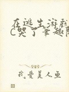 在逃生游戏里被C哭了笔趣阁