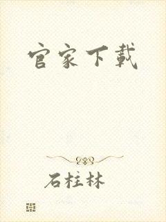 官家下载