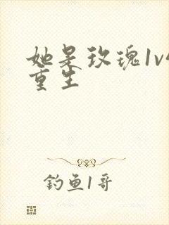 她是玫瑰1v4重生