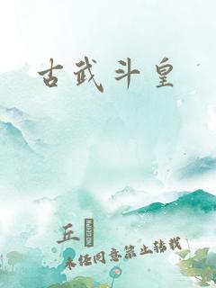 古武斗皇
