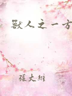 兽人之一方天地