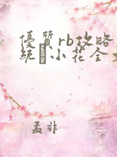 优质rb攻略系统寀小花全文免费阅读