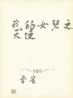我的女儿之我的天使