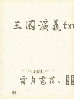 三国演义txt