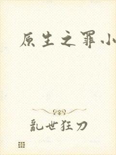 原生之罪小说