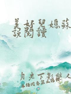 美好儿媳苏柔小说阅读