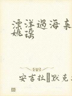 漂洋过海来看你姚瑶