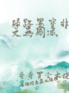 归路墨宝非宝全文无删减