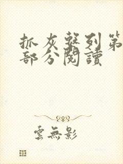 抓灰系列第33部分阅读