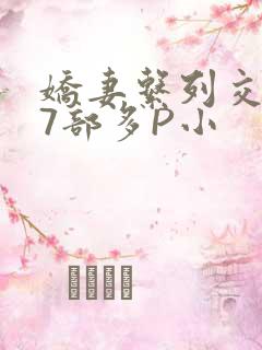 娇妻系列交换27部多P小