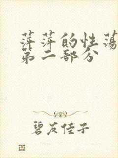 萍萍的性荡生活第二部分