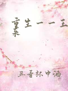 重生一一王者归来