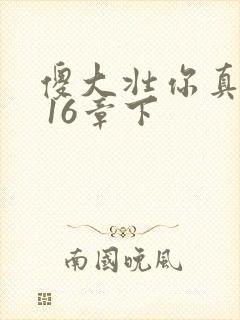 傻大壮你真厉害 16章下