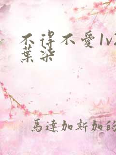 不得不爱1v2叶柒