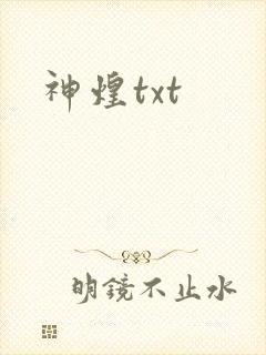 神煌txt