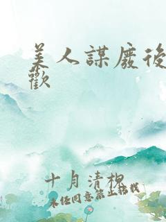 美人谋废后不承欢