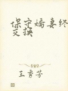 保守娇妻终于被交换