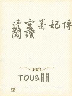 清宫熹妃传全文阅读