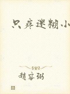 只疼迷糊小甜妻