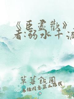 《臣尽欢》 作者:弱水千流