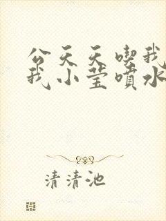 公天天吃我奶躁我小莹喷水小说