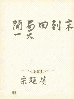 开局回到末世前一天