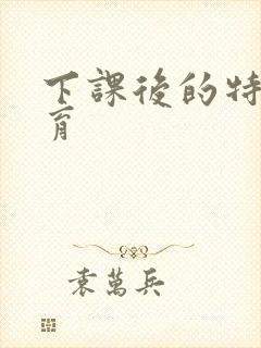 下课后的特殊教育