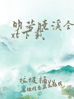 明若晓溪全集txt下载