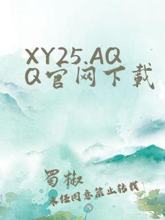 XY25.AQQ官网下载