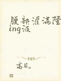 腹部灌满隆起jing液