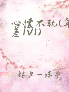 心怀不轨(年龄差1V1)