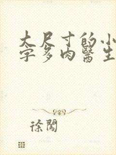 大尺寸的小黄说字多肉医生