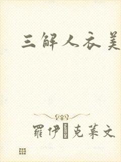 三解人衣美图坊