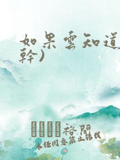 如果云知道(高干)