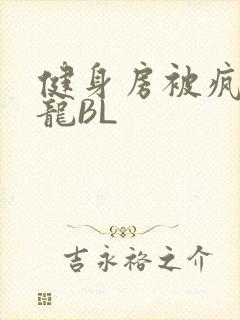 健身房被疯狂双龙BL