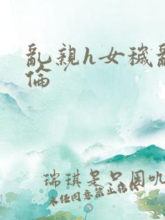 乱亲h女秽乱常伦